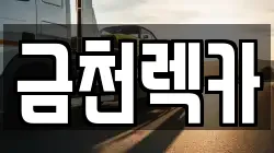 금천렉카