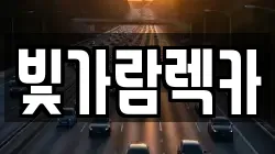 전라남도 나주시 대호동 렉카, 특수렉카, 차량탁송, 견인운송