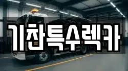 기찬특수렉카