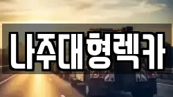 나주대형렉카
