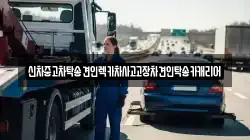 전라남도 나주시 동강면 렉카, 특수렉카, 차량탁송, 견인운송