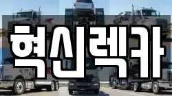 혁신렉카