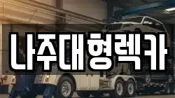나주대형렉카