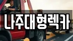 나주대형렉카