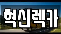 혁신렉카