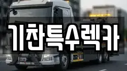 기찬특수렉카