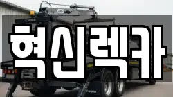 전라남도 나주시 반남면 렉카, 특수렉카, 차량탁송, 견인운송