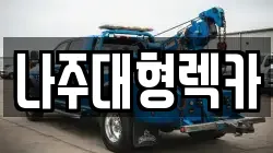 나주대형렉카