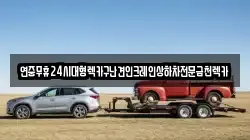 연중무휴24시대형렉카구난견인크레인상하차전문금천렉카