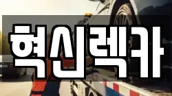 전라남도 나주시 봉황면 렉카, 특수렉카, 차량탁송, 견인운송