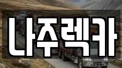 나주렉카