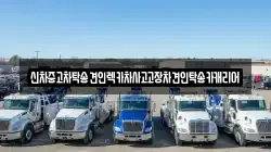 신차중고차탁송견인렉카차사고고장차견인탁송카캐리어