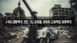전라남도 나주시 빛가람동 렉카, 특수렉카, 차량탁송, 견인운송