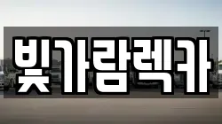 전라남도 나주시 렉카, 특수렉카, 차량탁송, 견인운송