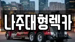 전라남도 나주시 산정동 렉카, 특수렉카, 차량탁송, 견인운송
