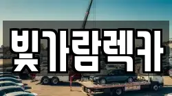 빛가람렉카