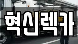 혁신렉카