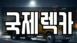 국제렉카