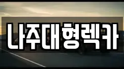 나주대형렉카