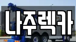 나주렉카