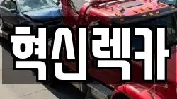 전라남도 나주시 산포면 렉카, 특수렉카, 차량탁송, 견인운송