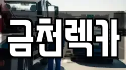 금천렉카