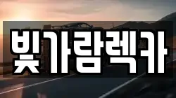 빛가람렉카