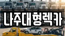전라남도 나주시 삼영동 렉카, 특수렉카, 차량탁송, 견인운송