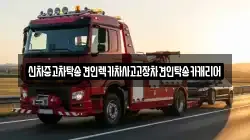 신차중고차탁송견인렉카차사고고장차견인탁송카캐리어