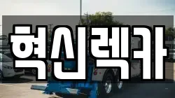 혁신렉카