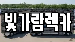 빛가람렉카