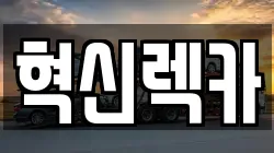 혁신렉카