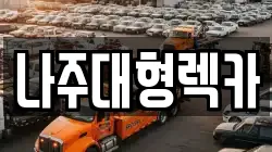 나주대형렉카