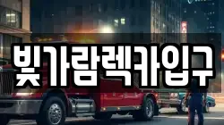 빛가람렉카입구