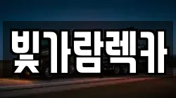 전라남도 나주시 석현동 렉카, 특수렉카, 차량탁송, 견인운송