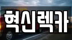 혁신렉카