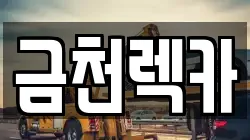 금천렉카