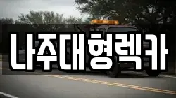 나주대형렉카