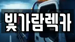 전라남도 나주시 성북동 렉카, 특수렉카, 차량탁송, 견인운송