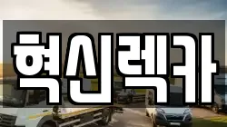 혁신렉카