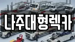 나주대형렉카