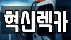 전라남도 나주시 세지면 렉카, 특수렉카, 차량탁송, 견인운송