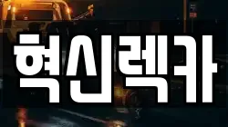 혁신렉카