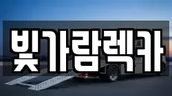 전라남도 나주시 송촌동 렉카, 특수렉카, 차량탁송, 견인운송