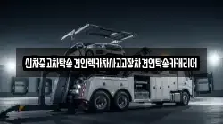 신차중고차탁송견인렉카차사고고장차견인탁송카캐리어