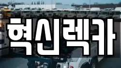 혁신렉카