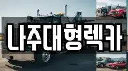 나주대형렉카