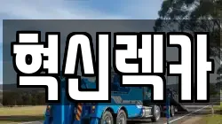 혁신렉카