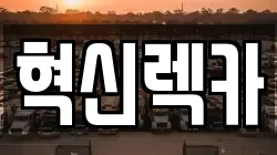전라남도 나주시 왕곡면 렉카, 특수렉카, 차량탁송, 견인운송