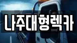 나주대형렉카
